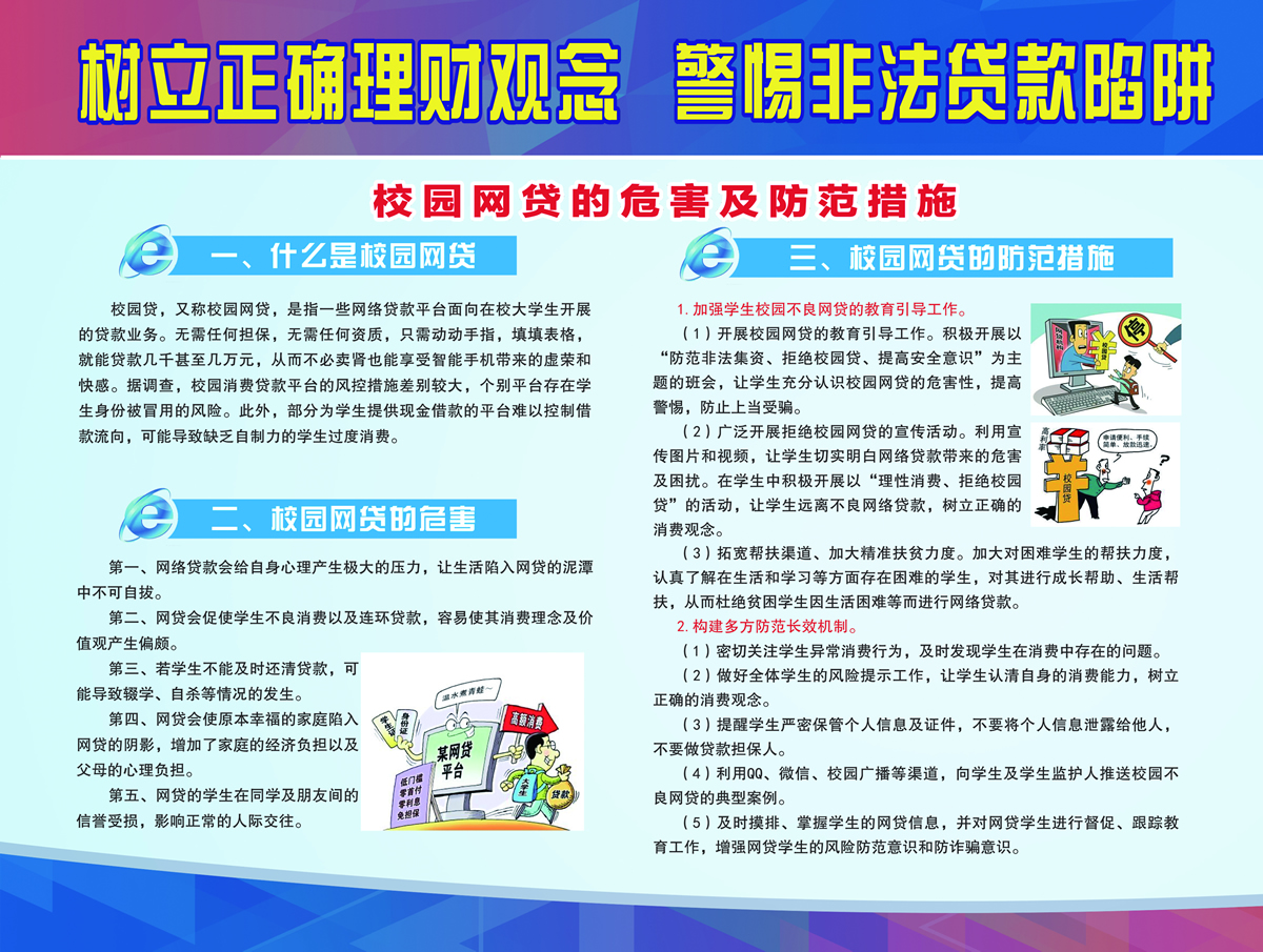 竖立正确理财观念 警惕非法贷款陷阱