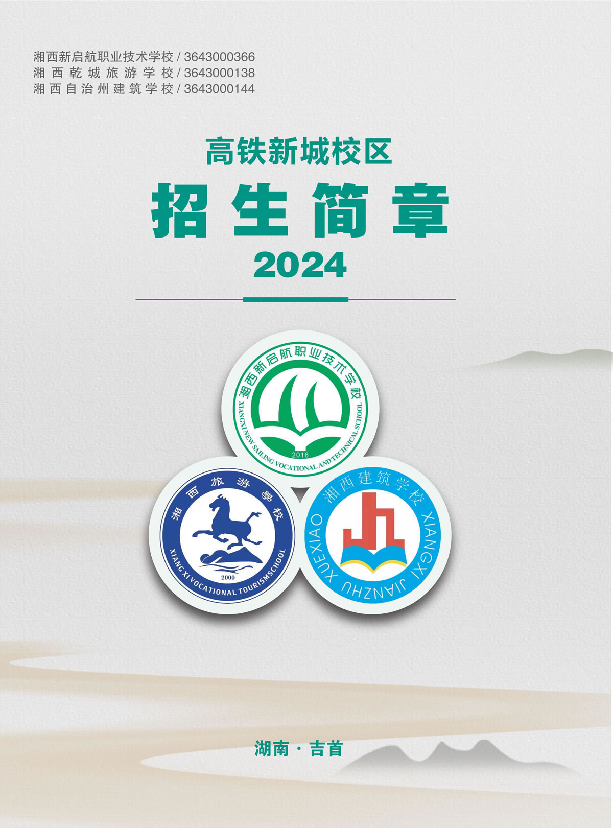 2024年（新启航、建筑、旅游）学校招生简章_1.jpg